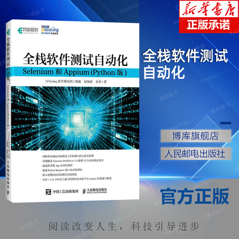 全栈软件测试自动化 Selenium和Appium Python版 软件测试教程书籍 自动化测试全程软件测试工作机制 移动端借口测试指南