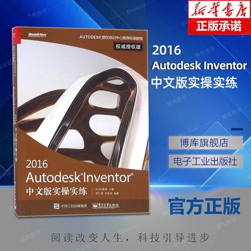 2016Autodesk Inventor中文版实操实练(权威授权版AUTODESK授权培训中心推荐标准教程) 博库网