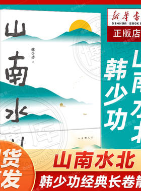 官方正版 山南水北 韩少功 经典长卷散文增订版 鲁迅文学奖获奖作品 脚踏土地亲手劳作过一种清洁可靠的生活现当代文学散文随笔书