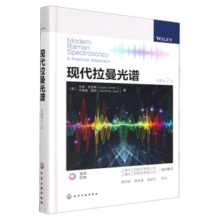 现代拉曼光谱 拉曼光谱分析方法仪器与应用 拉曼光谱实验样品定性和定量分析 生物工程制药工程材料工程等相关专业师生参考
