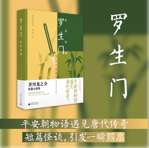 小阅读·经典 罗生门：故事新编 芥川龙之介短篇小说集 平安朝物语遇见唐代传奇人心幽微 极尽巧思 博库网