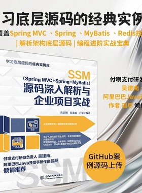 SSM（Spring MVC Spring MyBatis）源码深入解析与企业项目实战 SpringBoot springcloud spring源码解密深度解析 ssm框架技术解