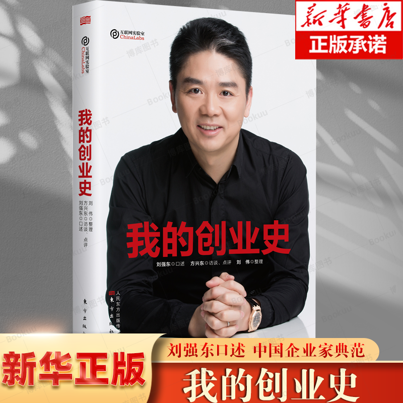 现货正版 我的创业史 刘强东创京东成功励志 团队管理书籍 销售技巧创业电子商务人物传记京东书籍属于什么档次？