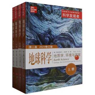 地球科学(地质学环境与宇宙第2版2023修订版共4册美国高中主流理科教材)/科学发现者 博库网