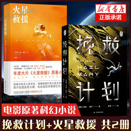 挽救计划+火星救援 安迪威尔著 外国文学小说 好莱坞年度大片 电影原著小说 纽约时报畅销书榜 科幻小说书籍畅销书 译林出版社