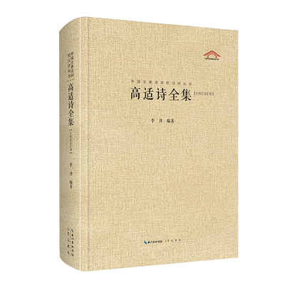 高适诗全集（汇校汇注汇评） 博库网