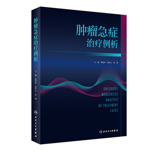 肿瘤急症治疗例析 博库网