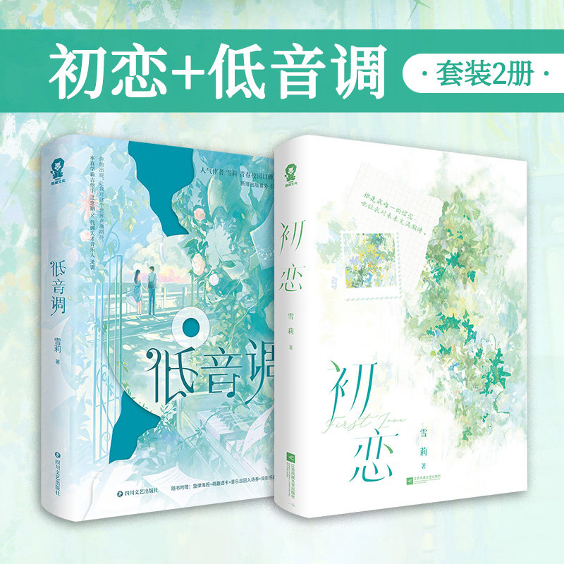 低音调+初恋 特签版 （全两册套装） 人气作者雪莉久别重逢口碑力作 新增番外重逢以前青春文学言情小说正版书籍 博库网