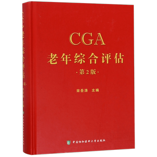 CGA老年综合评估 第二版 宋岳涛 编著 卫计委统计信息中心 临床实用医学书籍 中国协和医科大学出版社 9787567906457