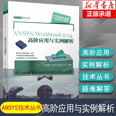 ANSYS Workbench2024高阶应用与实例解析 ANSYS技术丛书 适合高级读者 配套电子模型 46个典型工程应用实例突出难点问题和解决技巧