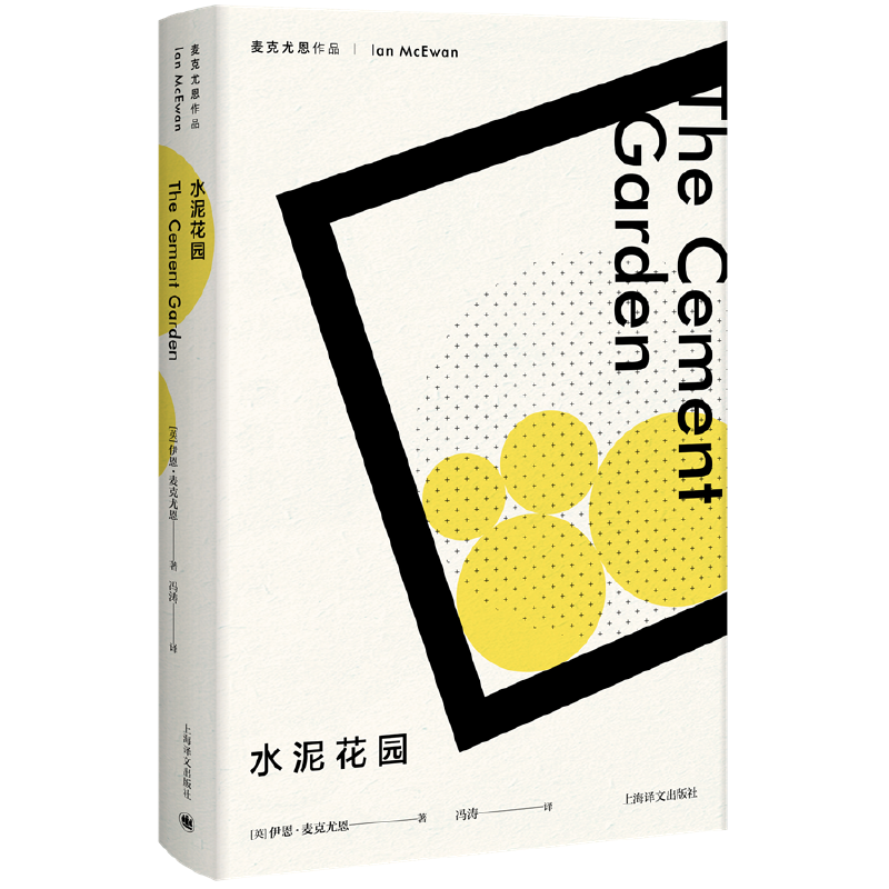 水泥花园(精) 伊恩·麦克尤恩著 诺贝尔文学奖热门作家 现当代文学外国小说畅销书籍 新华正版 上海译文出版社