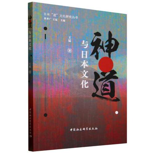 神道与日本文化/日本道文化研究丛书 博库网