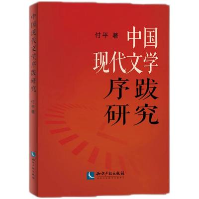 中国现代文学序跋研究 博库网