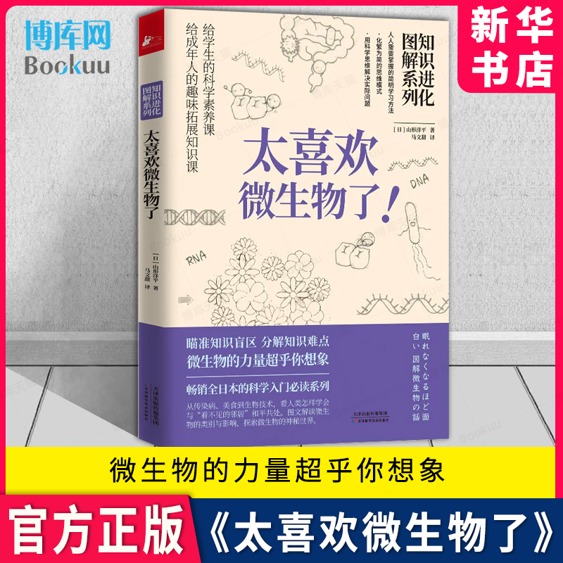 知识进化图解系列 太喜欢微生物了 给学生的科学素养课给成年人的思维跃迁工具从传染病 美食到生物技术 与看不见的邻居和平共处 书籍/杂志/报纸 自然科学总论 原图主图