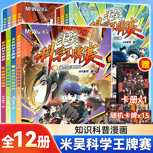 【新书上市！】米吴科学王牌赛第一二三辑全套12册科学漫画书儿童科普类读物小学生物理化学启蒙趣味百科实验知识大冒险正版书籍