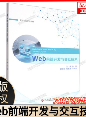 Web前端开发与交互技术 HTML5+CSS3+JavaScript+Vue3/React18 附赠实战项目+UI组件库 零基础到全栈进阶  文化发展出版社 官方正版