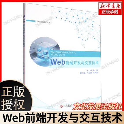 Web前端开发与交互技术 HTML5+CSS3+JavaScript+Vue3/React18 附赠实战项目+UI组件库 零基础到全栈进阶  文化发展出版社 官方正版