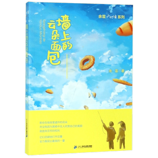 墙上的云朵面包  3-4年级小学三四年级老师 暑假课外阅读书籍6-12岁儿童文学余雷著二十一世纪出版社2021寒假阅读