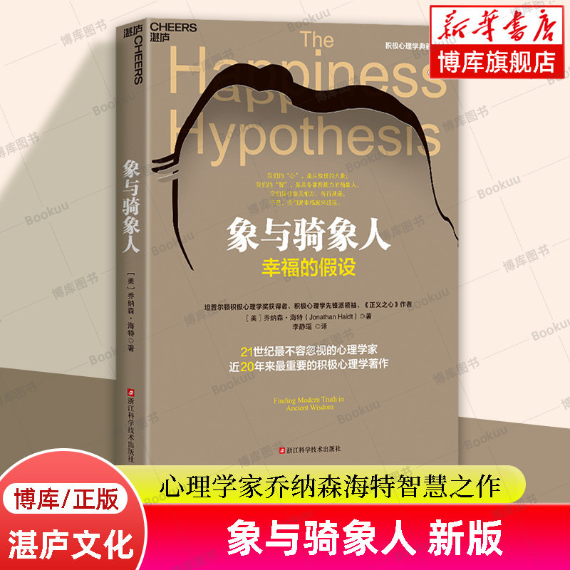 象与骑象人 幸福的假设 乔纳森海特智慧之作 成功励志生活哲学书正能量 积极心理学经典书籍 哈佛幸福课 湛庐文化正版