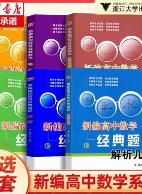 浙大优学新编高中数学经典题选导数数列立体几何集合与函数专题 高考解题方法与技巧辅导书训练册 高一高二高三总复习辅导书