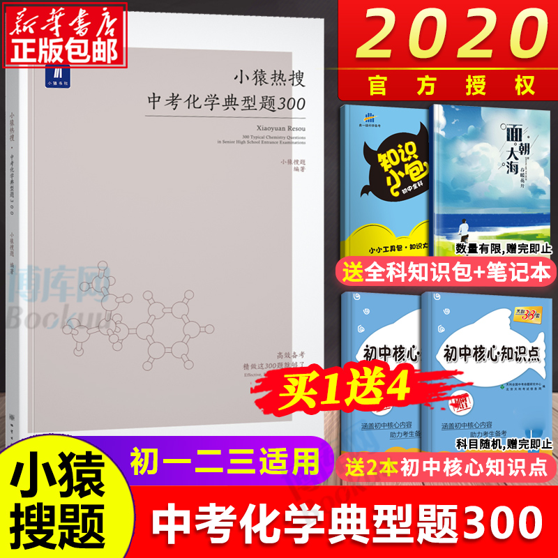 猿辅导小猿热搜中考化学典型题300小猿搜题商城初中物理必刷题热搜题初一初二初三总复习一轮二轮刷题全国卷真题