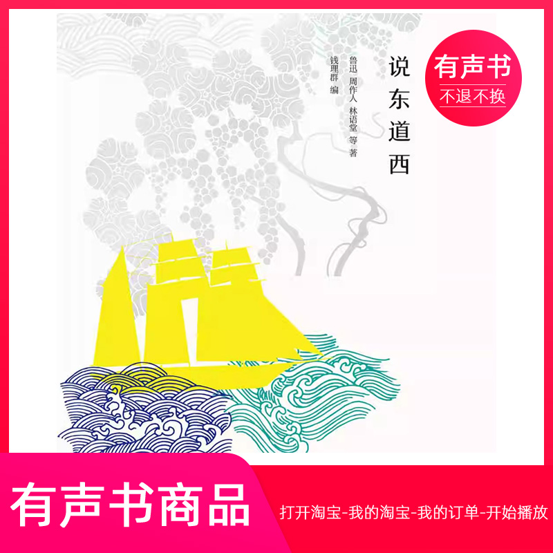 【有声书】说东道西  文学  无实物虚拟商品不退不换