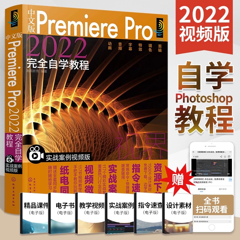 教程书籍中文版PremierePro2022