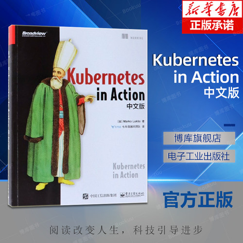 Kubernetes in Action中文版 Kubernetes架构理解和操作实践 容器编排系统 管理分布式应用部署结构书籍