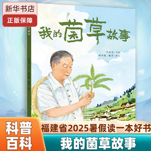 我的菌草故事 暑假读一本好书 3-4小学生三四年级暑假课外阅读书 少年儿童出版社