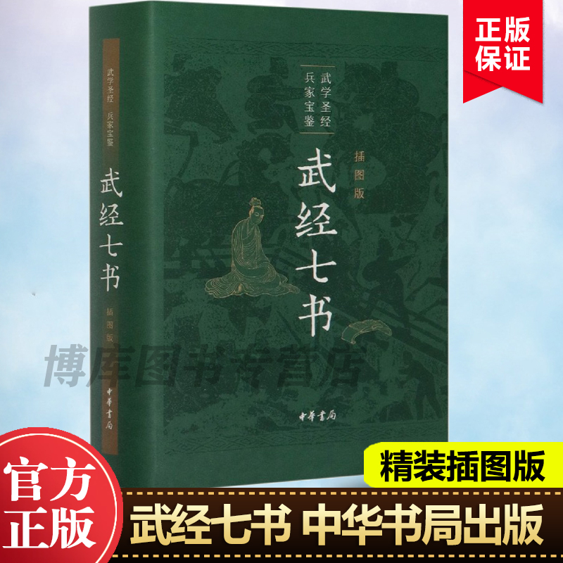 【精装插图版】武经七书  武学  兵家宝藏 孙子兵法吴子兵法司马法 中华书局出版正版博库网 书籍/杂志/报纸 中国军事 原图主图