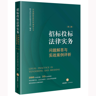 招标投标法律实务：问题解答与实战案例评析 博库网 第二版