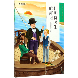 杜利特医生航海记 学而思大语文分级阅读正版 适合3-4年级读的书三四年级小学生课外阅读书籍儿童文学经典世界名著老师推 荐