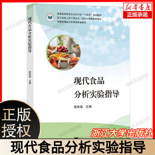 现代食品分析实验指导 陆柏益主编 普通高等教育农业农村部十四五规划教材 智慧树精品共享课程配套教材 浙江大学出版社