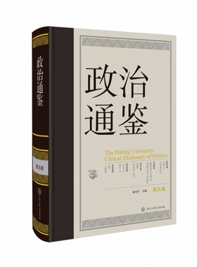 政治通鉴 第五卷 打开政治世界的钥匙 政治研究者的案头 穿透迷雾 通鉴古今政治嬗变 探寻通鉴视野下的政治学 BK