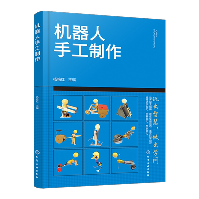 机器人手工制作 6-12岁中小学生儿童手工制作科普图书 DIY少儿手工机器人制作数字化时代 数学物理科学实验手把手教机器人制作书籍