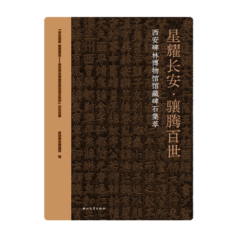 星耀长安·骧腾百世——西安碑林博物馆馆藏碑石集萃 博库网