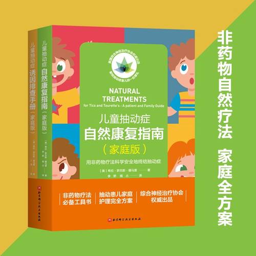 儿童抽动症自然疗法家庭指导全方案(全2册) 小儿抽动症 诱因排查 过敏源排查 妥瑞兹症 北京科学技术 博库网