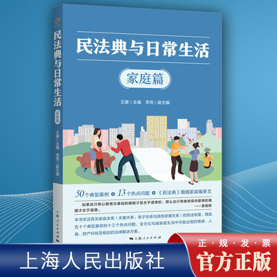 民法典与日常生活·家庭篇  法理阐释家庭生活中的情感、人身、财产纠纷，并提供法律解决方案书籍