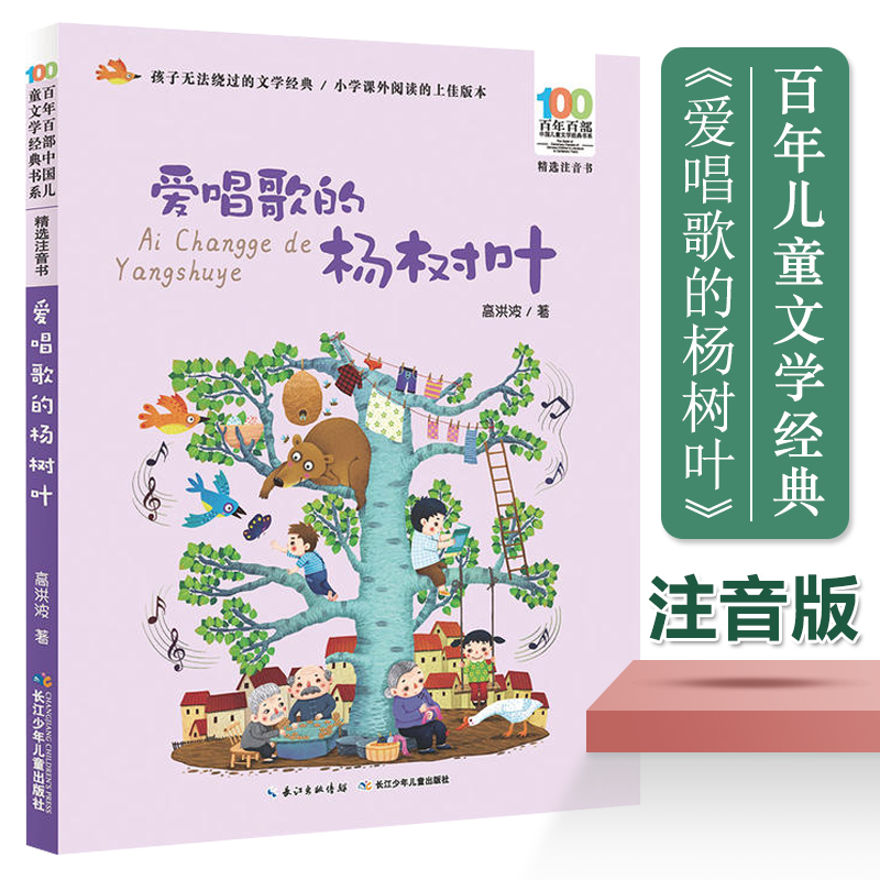 爱唱歌的杨树叶(精选注音书)/百年百部中国儿童文学经典书系一二年级课外阅读书籍1-2年级课外书带拼音小学生读物名家作品正版