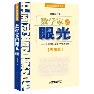 数学家的眼光 张景中院士献给数学爱好者的礼物中国科普名家名作  数学进阶小学初中数学实验书院士数学讲座专辑正版书 博库旗舰店