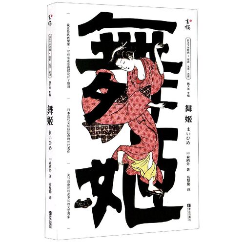 舞姬 森鸥外 唯美与浪漫背后说不尽的文学思索日本文学小说