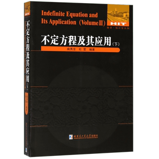 不定方程及其应用(下)/数学统计学系列 博库网