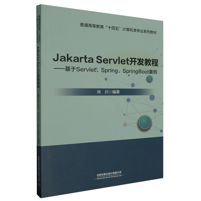 Jakarta Servlet开发教程——基于Servlet、Spring、SpringBoot案例 博库网