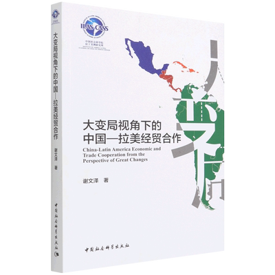 大变局视角下的中国-拉美经贸合作 博库网