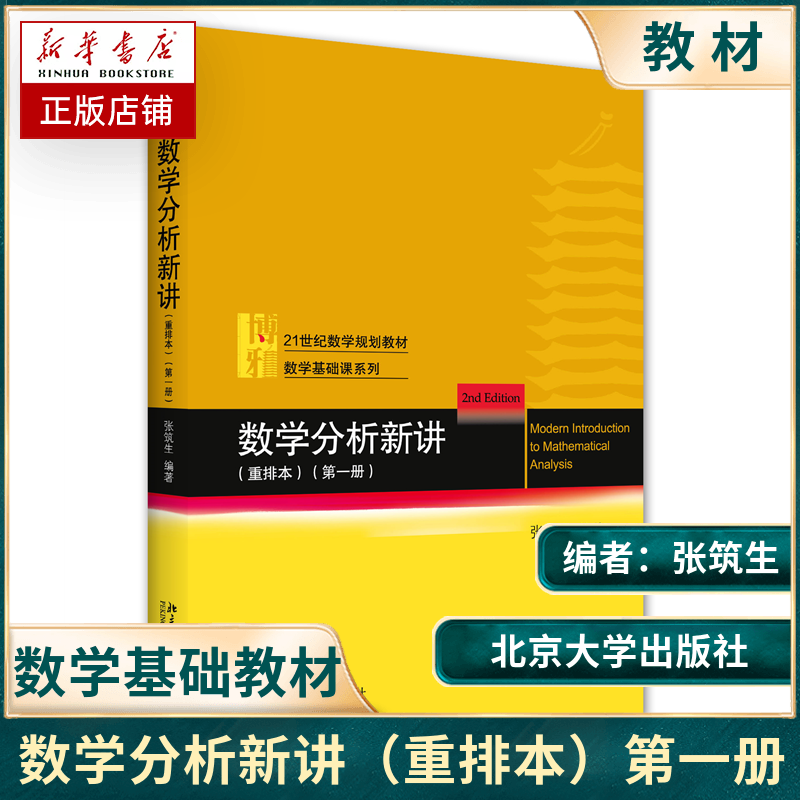 数学分析新讲重排本 册张筑生数学基础课系列数学分析新讲大学教材教程教科书一元微积分初等微分方程