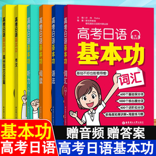 高考日语基本功词汇语法阅读听力作文高分范文红绿宝书黄蓝华东理工大学出版社高考日语复习资料搭高考日语真题模拟试卷