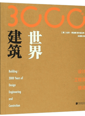 世界建筑3000年(设计工程及建造) 博库网