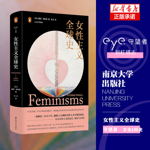 女性主义全球史（守望者·文化&历史）女性主义者关于平等与自由的梦想和行动 露西·德拉普所写的文化史 南京大学出版社 博库网