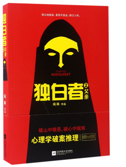 父亲/独白者2/向林向林著恐怖悬疑推理犯罪小说看鬼故事畅销书籍排行榜江苏凤凰文艺出版社有限公司文博库网