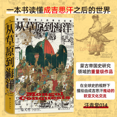 【后浪正版】汗青堂014·从草原到海洋 世界历史上的蒙古征服 一本书读懂成吉思汗之后的世界史民族史 正版书籍 博库网